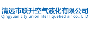 連續(xù)三年取得守合同重信用企業(yè)稱號(hào)！_清遠(yuǎn)市聯(lián)升空氣液化有限公司